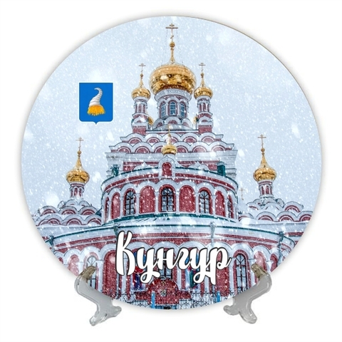 Урал Сувенир - Кунгур тарелка керамика 16 см №0031