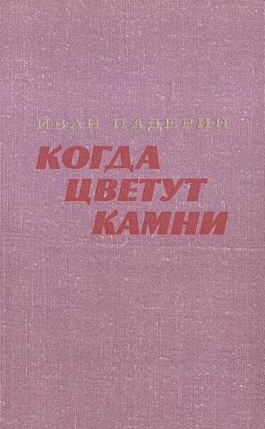 Когда цветут камни