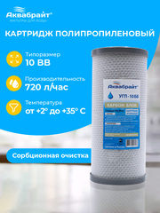 Аквабрайт 10" BB Картридж уголь пресованный (УГП-10 ББ)