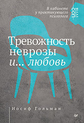 Тревожность, неврозы и... любовь. В кабинете у практикующего психолога