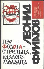 Про Федота-стрельца, удалого молодца