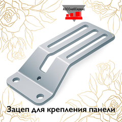 Зацеп для крепления панели