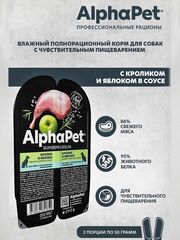 Влажный полнорационный корм для собак AlphaPet Superpremium, кролик и яблоко, мясные кусочки в соусе 100гр. 15 упаковок