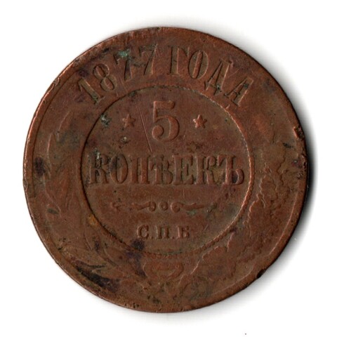 5 копеек 1877 год Александр II СПБ