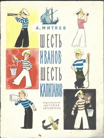 Шесть Иванов - шесть капитанов