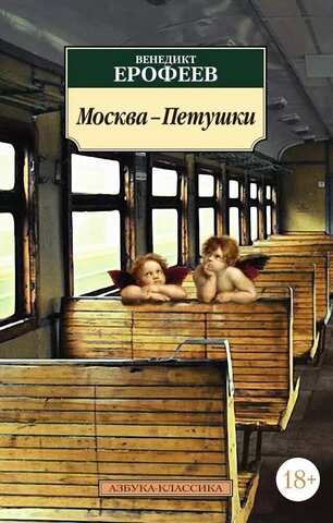 АЗБУКА/кл/м/Москва-Петушки/Ерофеев