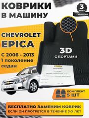 Коврики EVA для Chevrolet Epica 2006, седан, 1 поколение (02.2006 - 02.2013) - Комплект в салон - 3D С бортиками - Черный - Черный кант
