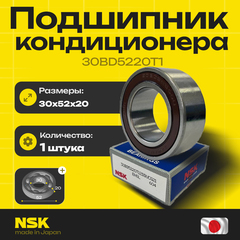 Подшипник кондиционера NSK 30BD5220T1 30*52*20