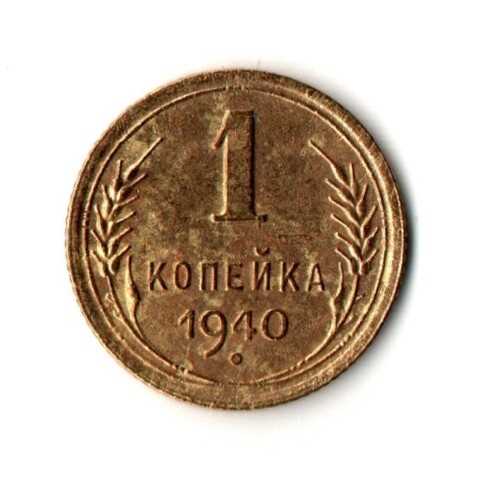 1 копейка 1940 год