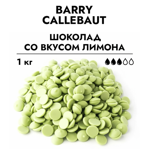 Шоколад Callebaut зеленый со вкусом лимона, 1 кг.