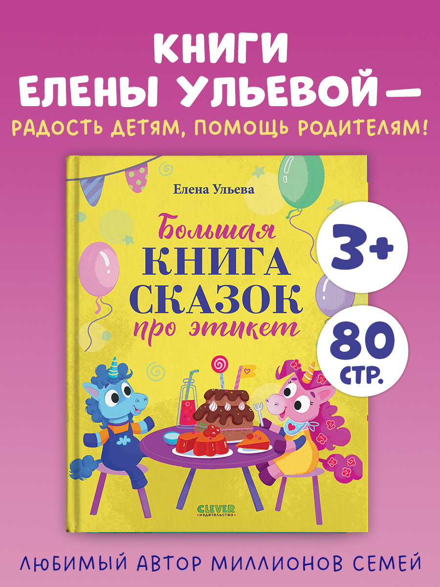 

Детский этикет в сказках. Большая книга сказок про этикет