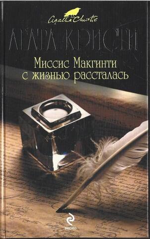Миссис Макгинти с жизнью рассталась