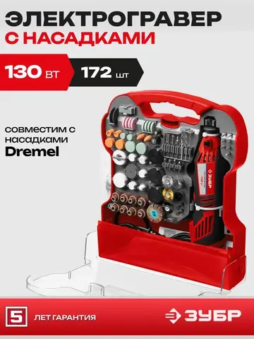 ЗУБР 172 предмета, 130 Вт, набор мини-насадок с гравером (ЗГ-130ЭК H172)
