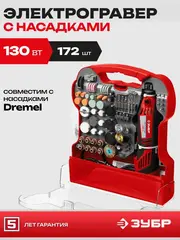 ЗУБР 172 предмета, 130 Вт, набор мини-насадок с гравером (ЗГ-130ЭК H172)