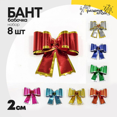 
          Бант Бабочка 2см Набор 8 шт двойной зеркальный (Микс)