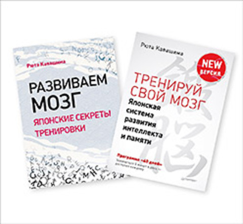 Комплект: Тренируй свой мозг. В 2 книгах
