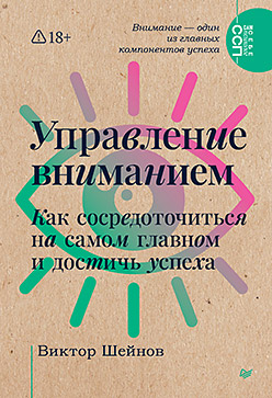 Управление вниманием. Как сосредоточиться на самом главном и достичь успеха