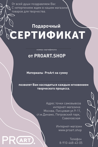 Подарочный сертификат интернет магазина ProArt