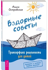 Вздорные советы. Трансерфинг реальности для детей