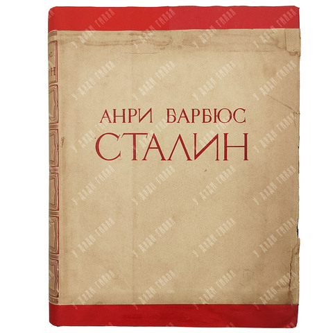 Барбюс А. Сталин. Человек, через которого раскрывается новый мир. 1936