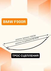 Трос сцепления для BMW F900R 2020–2021