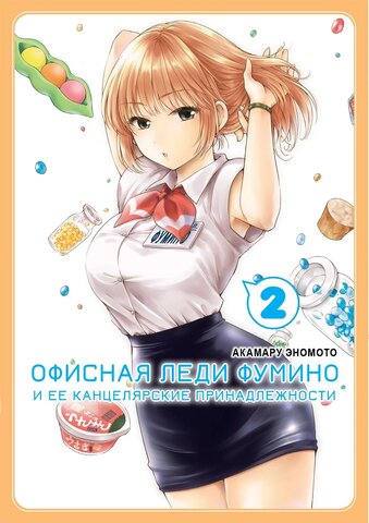 Офисная леди Фумино и ее канцелярские принадлежности. Том 2