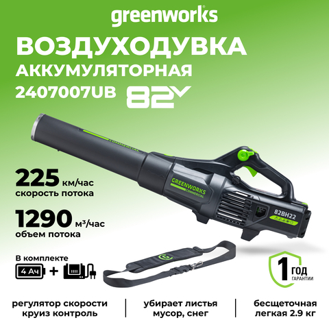 Воздуходув аккумуляторный Greenworks GD82ABIIK5 Арт. 2407007UB, 82V, бесщеточный, с 1хАКБ 5 Ач и ЗУ