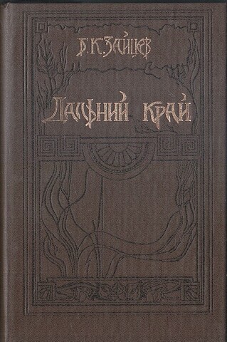 Дальний край