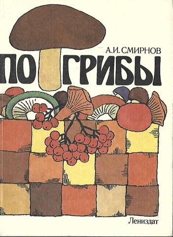 По грибы