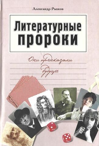 Литературные пророки. Они предсказали будущее