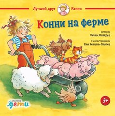 Конни на ферме | Л. Шнайдер