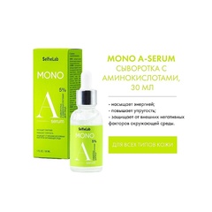 .SelfieLab MONO Сыворотка с аминокислотами для лица 30мл ( до 30.04.25)