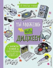 Ты можешь быть диджеем