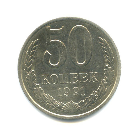 50 копеек 1991 года (Л) XF-AU