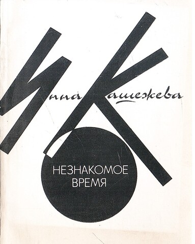 Незнакомое время