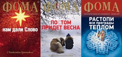 Комплект журналов «Фома» за 2023 год — 3 номера (ЗИМА)
