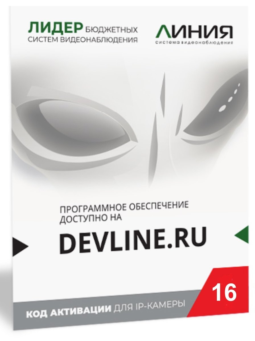 Devline видеонаблюдение