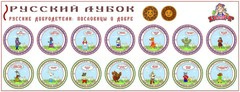 Развивающий набор наклеек «Русские добродетели: Пословицы о добре»