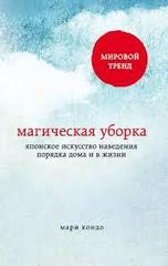 Магическая уборка. Японское искусство наведения порядка дома и в жизни