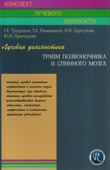 Лучевая диагностика травм позвоночника и спинного мозга (Конспект лучевого диагноста)