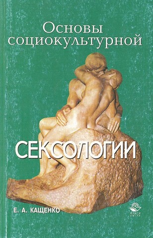 Основы социокультурной сексологии