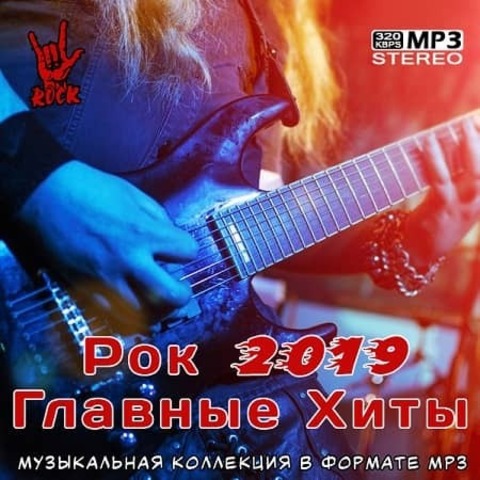 Рок 2019 Главные Хиты (2020) MP3