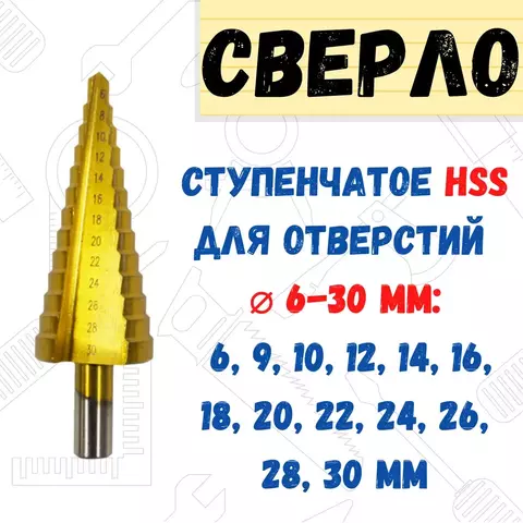 РемоКолор 35-5-030 Сверло по металлу ступенчатое 6 - 30 мм, P6M5, 6-гранный хвостовик, (шт.)