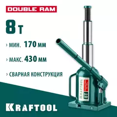 KRAFTOOL DOUBLE RAM, 8 т, 170 - 430 мм, с увеличенным подъемом, двухштоковый бутылочный домкрат (43463-8)