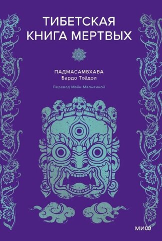 Тибетская Книга мертвых