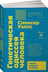 Генетическая одиссея человека (Покет)