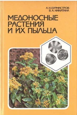 Медоносные растения и их пыльца