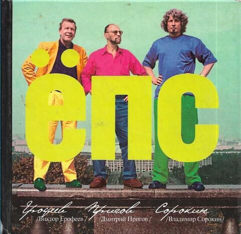 ЕПС: Сборник рассказов и стихов