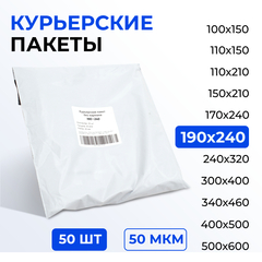 Курьерский пакет 190*240+40 мм без кармана, 50 мкм (50 шт) (2000/40)