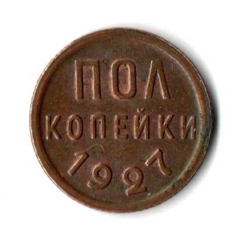 1/2 полкопейки 1927 год СССР XF